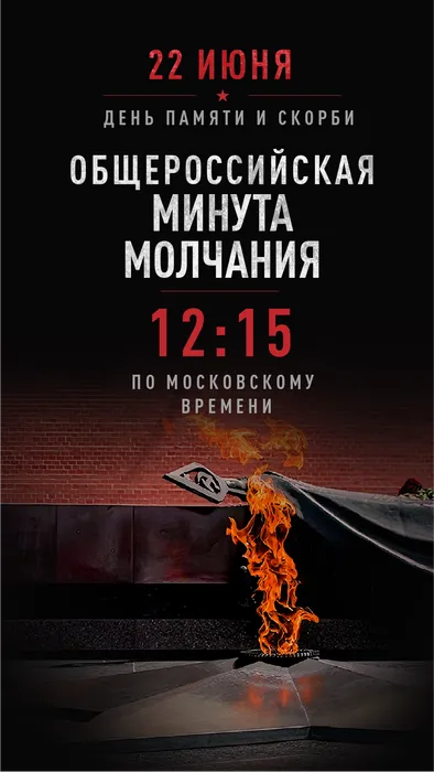 9х16 Общероссийская минута молчания